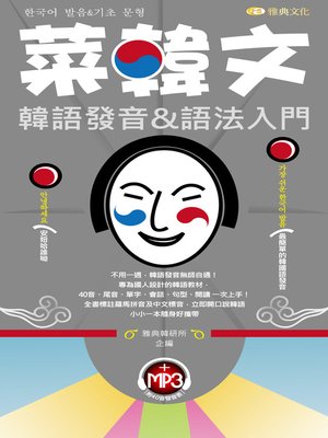 cover image of 菜韓文韓語發音&語法入門